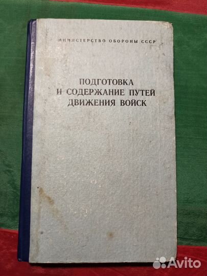 Подготовка и содержание путей движения войск