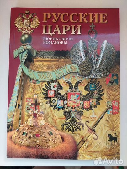 Русские цари