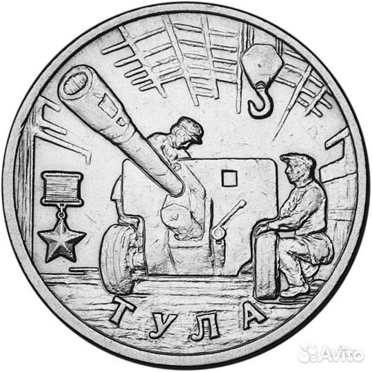 10- рублевая монета, биметалл и другие монеты