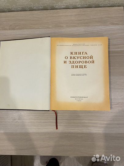 Книга о вкусной и здоровой пище 1955год