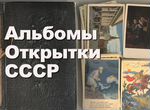 Открытки и Альбомы СССР - много
