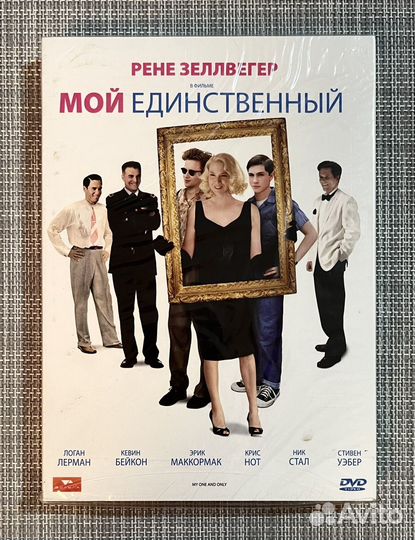 Мой Единственный (Рене Зеллвегер) DVD