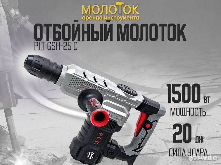 Аренда Отбойного молотка SDS-MAX в Перми