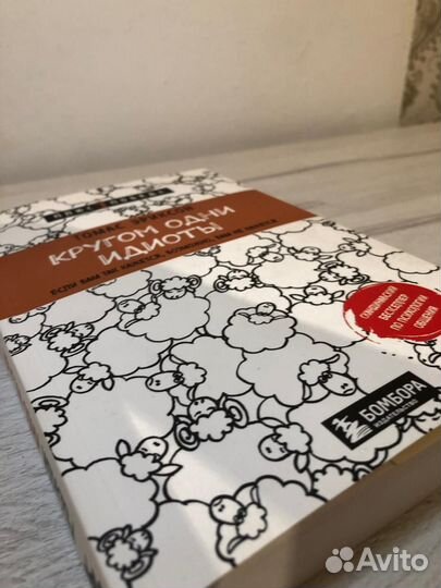 Книга Кругом одни идиоты