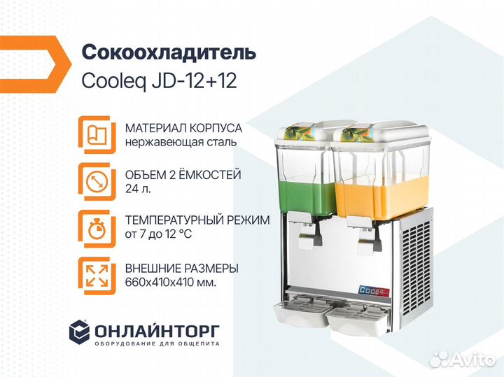 Сокоохладитель cooleq JD-12+12