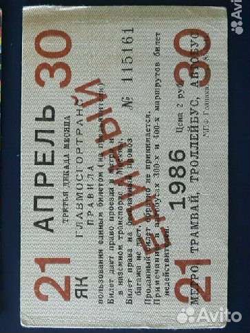 Проездной билет 1986 года