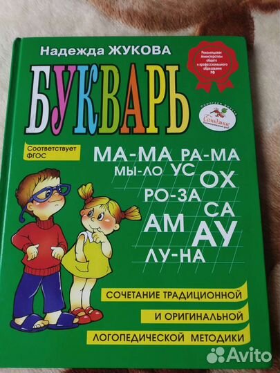 Букварь жукова