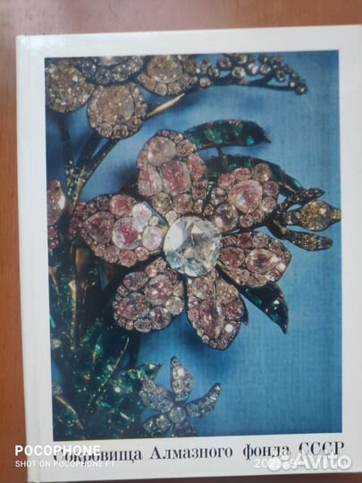 Сокровища алмазного фонда