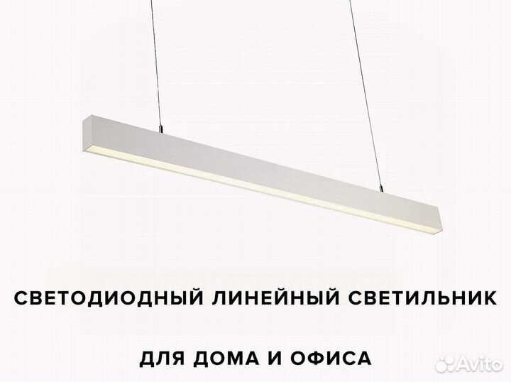 Линейный светильник 1200