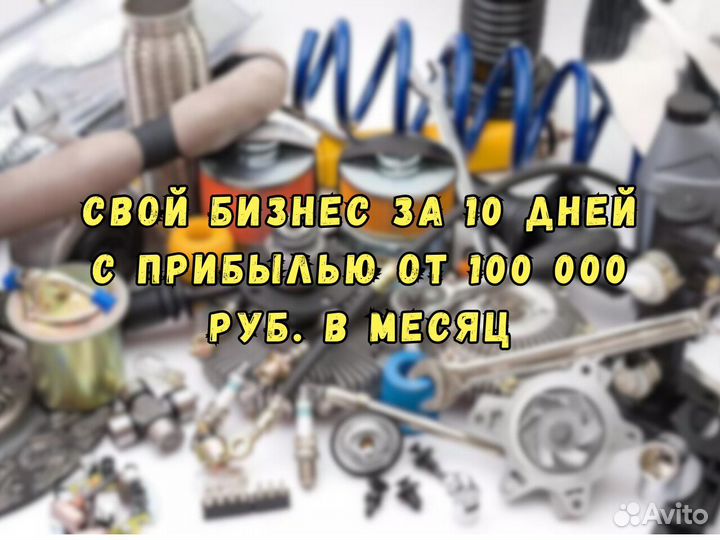 Продам готовый бизнес TedAuto
