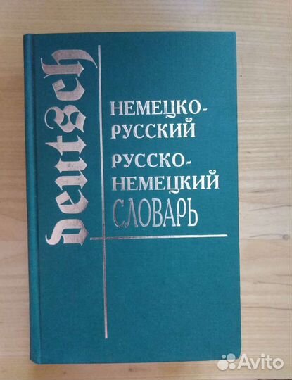 Словарь немецко-русский и русско-немецкий 25 т.сл