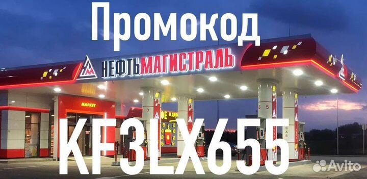 Промокод Нефтьмагистраль KF3LX655 Промо Код Нефть