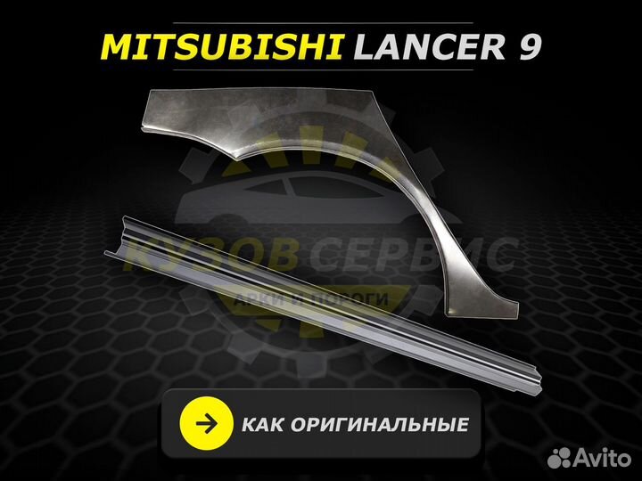 Пороги Mitsubishi Lancer 9 ремонтные кузовные