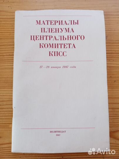 Материалы пленума цк кпсс 27-28 января 1987 год