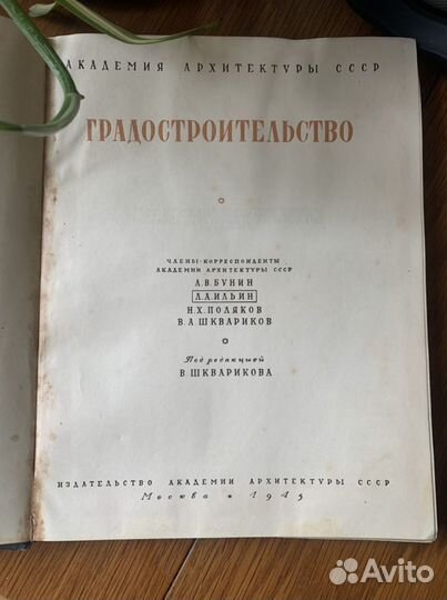 Градостроительство 1945 год