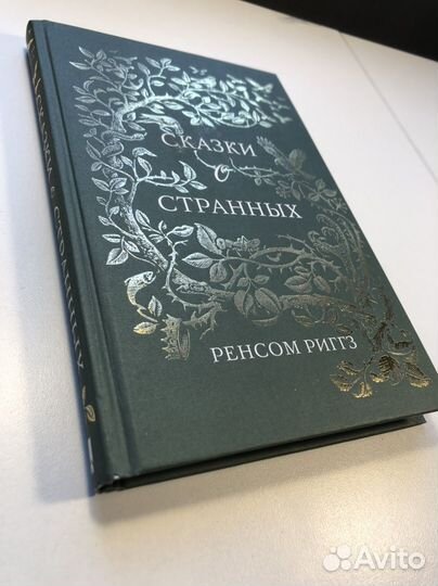 Сказки о странных Ренсом Риггз