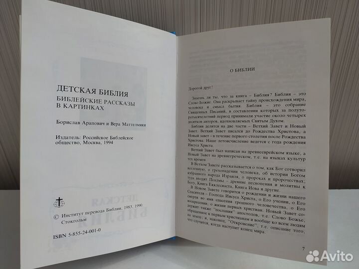 Детская библия