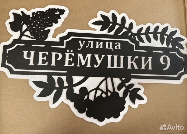 Красивая табличка с адресом