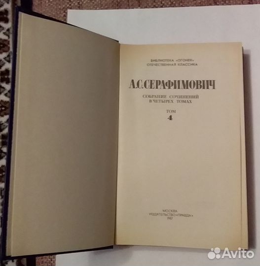 А.С.Серафимович Собрание сочинений в 4 томах