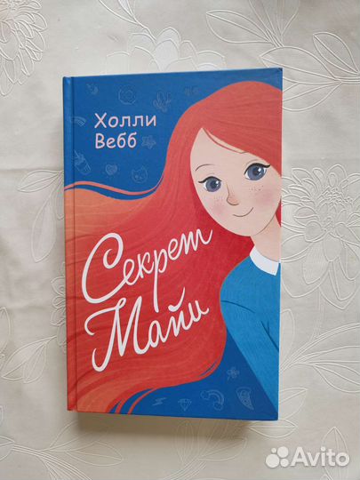 Холли Вебб Секрет Майи