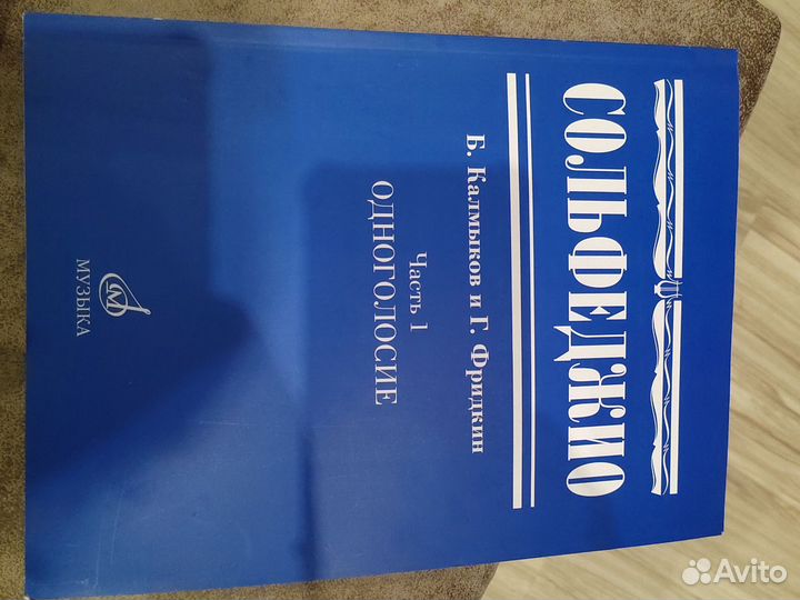 Сольфеджио калмыков Фридкин часть 1