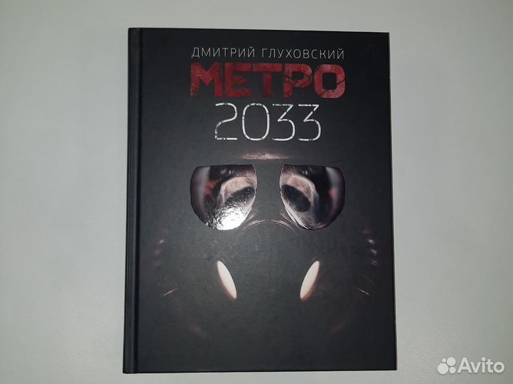 Метро 2033 2034