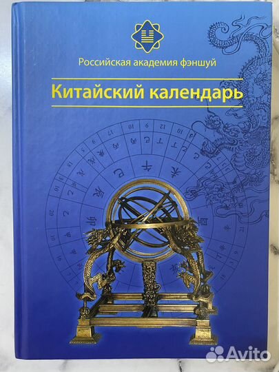Китайский календарь Российская академия фэншуй