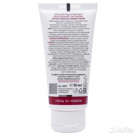 Aravia Крем для лица от морщин укрепляющий 50мл