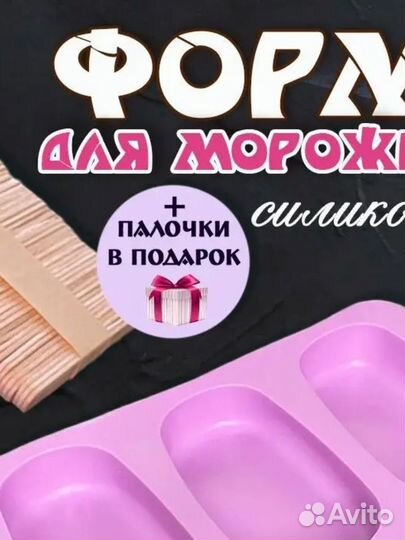 Силиконовая форма для мороженого эскимо