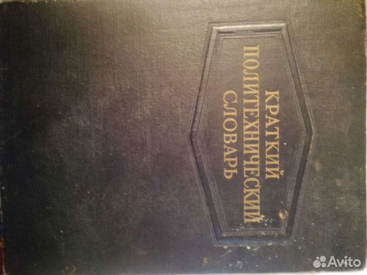 Краткий политехнический словарь