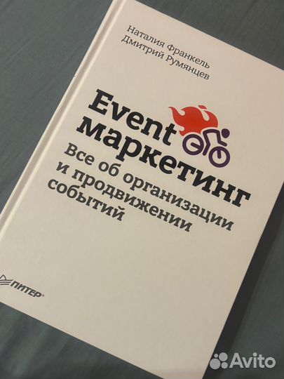 Книга event маркетинг Н. Франкель Д. Румянцев
