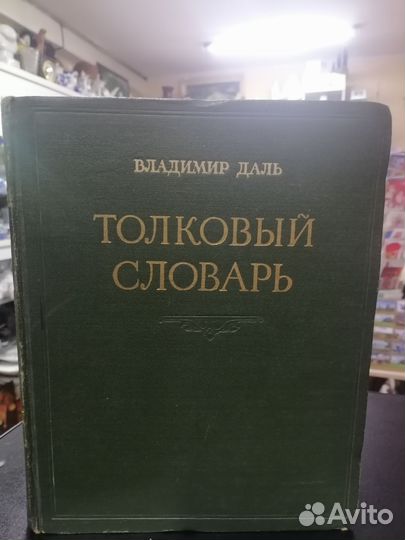 Толковый славарь Владимир даль 1955 г