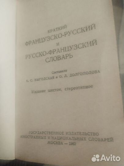 Французско-русский. Русско-французский словарь