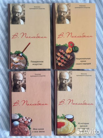 В.В.Похлёбкин. Собрание сочинений в 4 томах