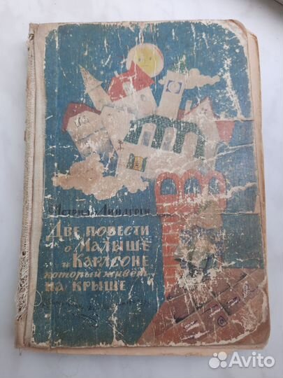 Две повести о Малыше и Карлсоне который 1968 г