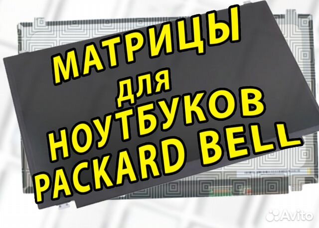 Новые матрицы для Ноутов Packard Bell (арт.3244)