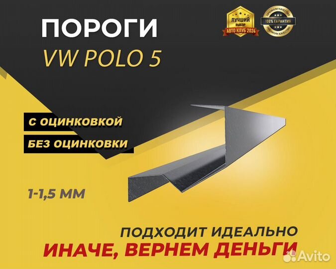 Пороги Volkswagen polo 5 ремонтные кузовные