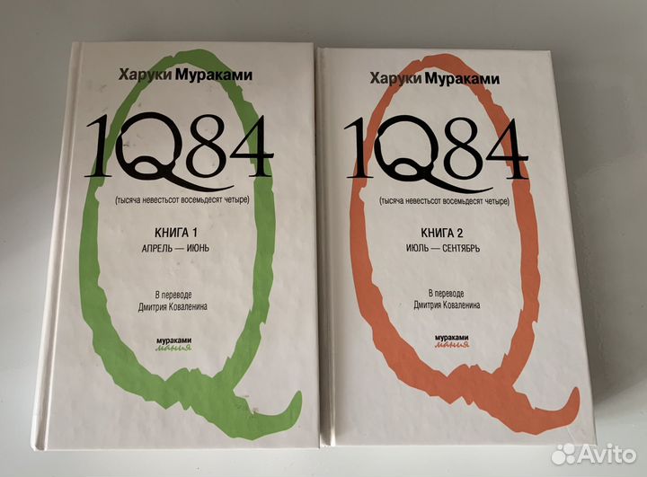 Книги Харуки Мураками 1Q84