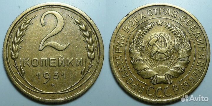 2 копейки 1924-1957 годов