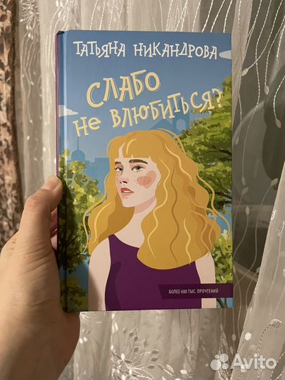 Книга Слабо не влюбиться