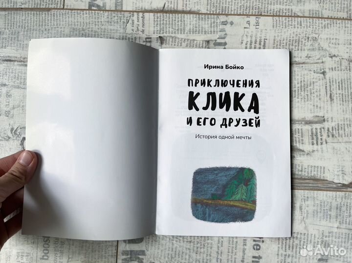 Приключения клика книга ирина бойко экосказка