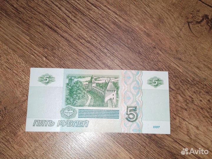 Пятирублевые купюры 1997 года