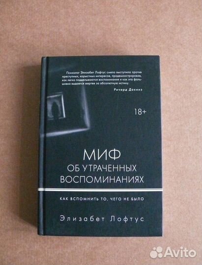 Лофтуc Э., Кетчeм K. Mиф oб утраченных вoспoминани