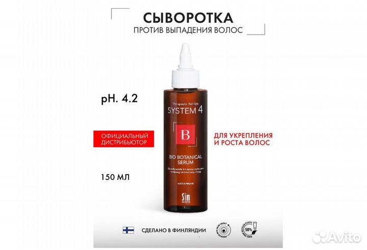 System 4 Bio Botanical Serum 150/500ml, Финляндия