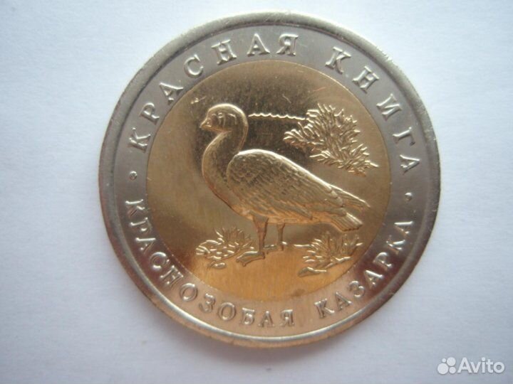 Монеты Красная Книга - Тигр Кобра Казарка