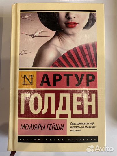 Мемуары гейши артур голден