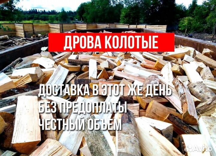 Дрова колотые березовые