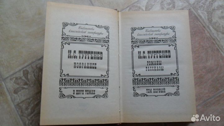 И.С. Тургенев