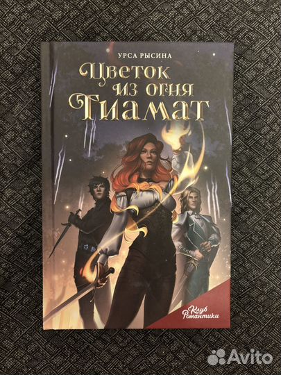 Книга «Цветок из огня Тиамат»