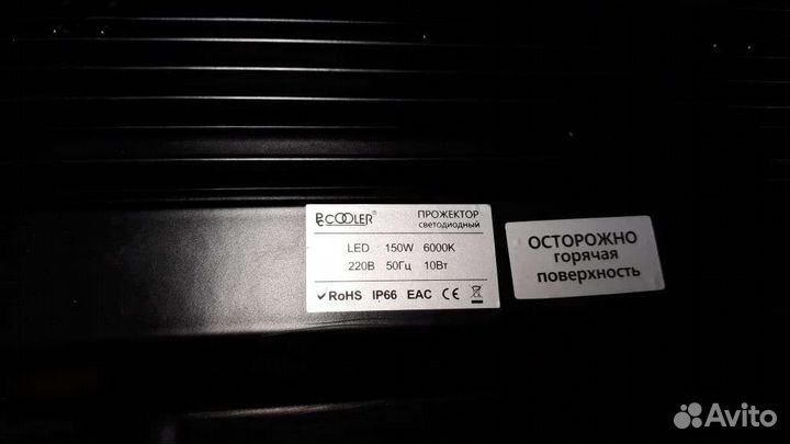 Светодиодный прожектор 150 вт